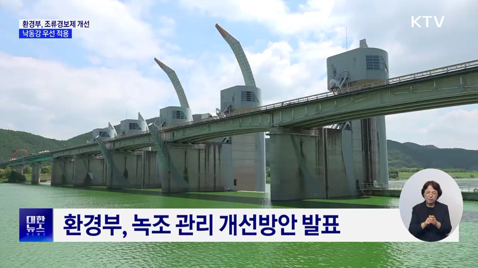 취수구 주변서 채수하고 당일 경보···녹조 관리 개선