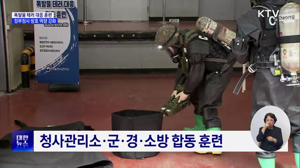 정부청사 폭발물 테러 대응 훈련···방호 역량 강화