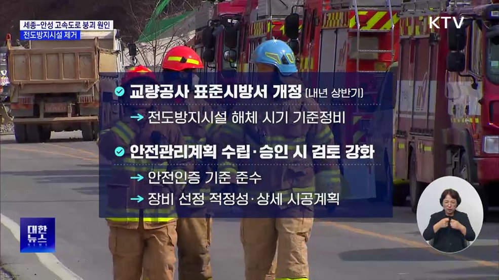 세종-안성 고속도로, '전도방지시설 제거'로 붕괴