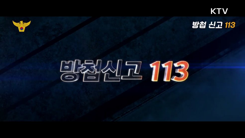 방첩 신고 113 - 경찰청