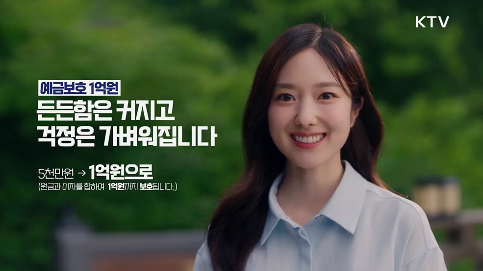 참 다행이야, 예금보호 1억원 한도 상향 정책 - 예금보험공사