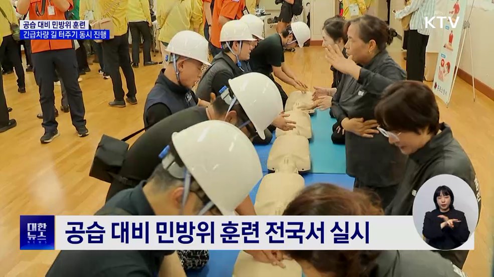 공습 대비 민방위 훈련···긴급차량 길 터주기 동시 진행