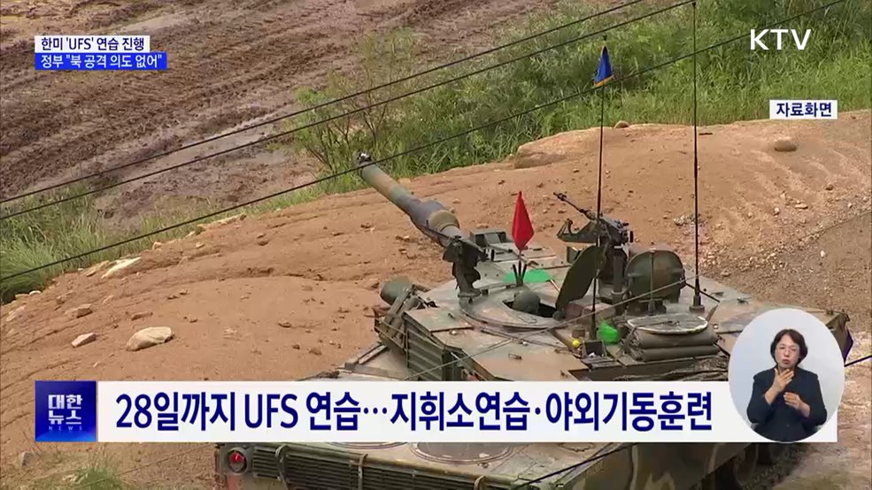한미 'UFS' 연습 진행···정부 "북 공격 의도 없어"