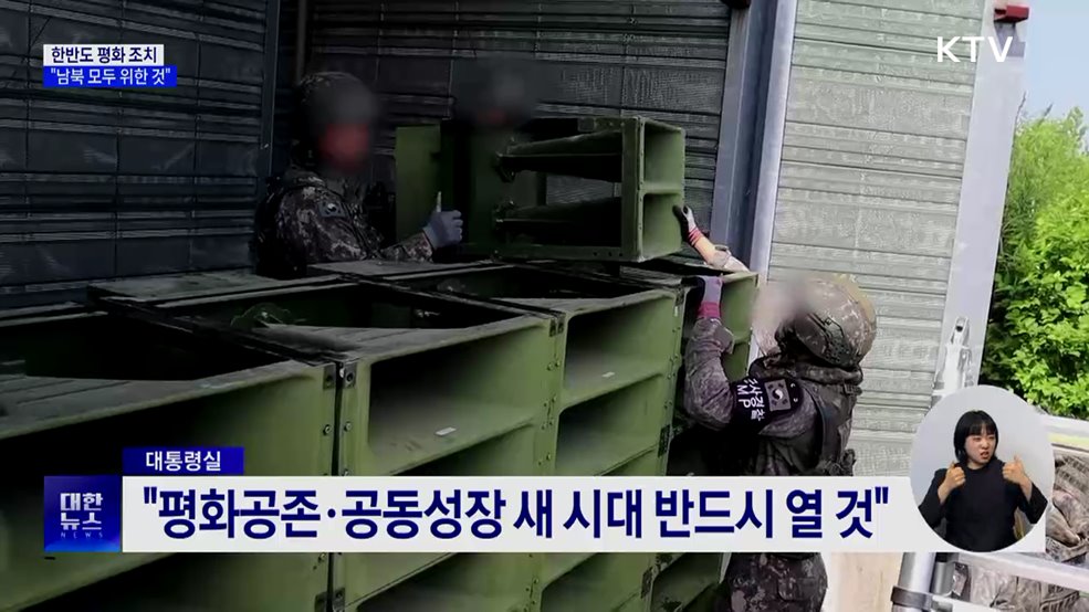 대통령실 "한반도 평화 조치, 남북 모두 위한 것"