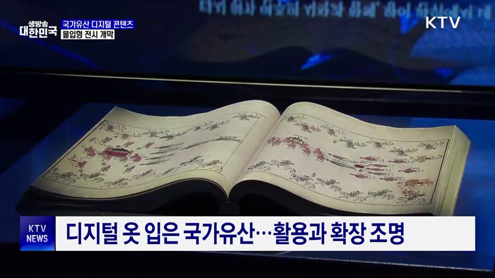 디지털로 탄생한 국가유산···몰입형 전시 개막