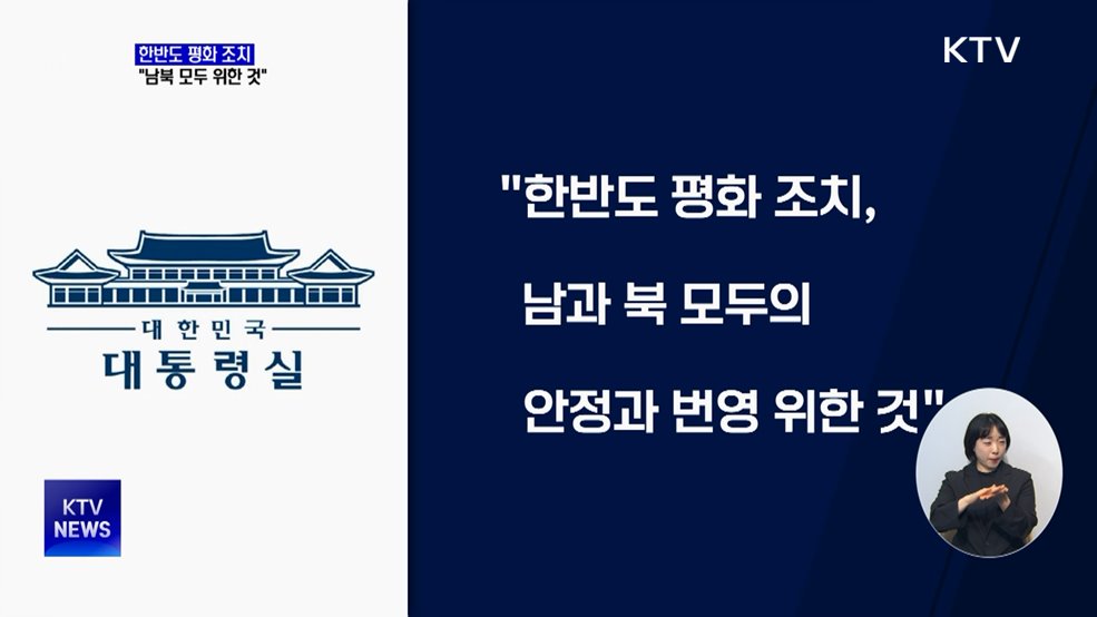 대통령실 "한반도 평화 조치, 남북 모두 위한 것"