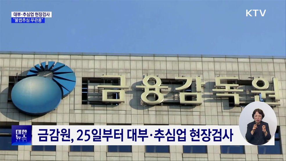 금감원, 대부·추심업 현장검사···"불법추심 무관용"