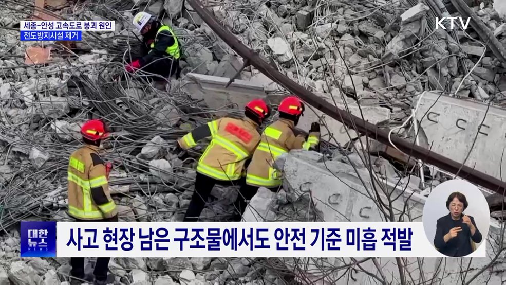 세종-안성 고속도로, '전도방지시설 제거'로 붕괴