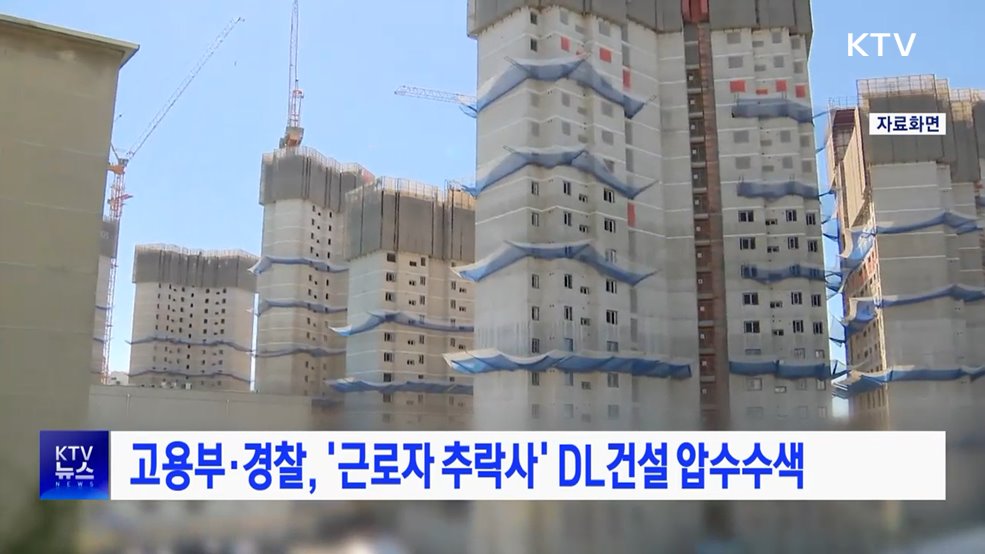 고용부·경찰, '근로자 추락사' DL건설 압수수색