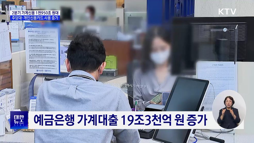 2분기 가계 빚 '증가'···주택담보대출 증가 폭 확대