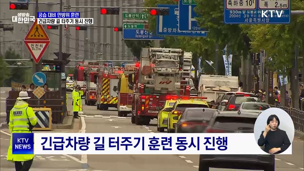 공습 대비 민방위 훈련···긴급차량 길 터주기 동시 진행