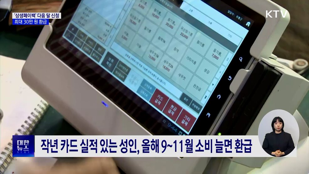 '상생페이백' 다음 달 신청···최대 30만 원 환급