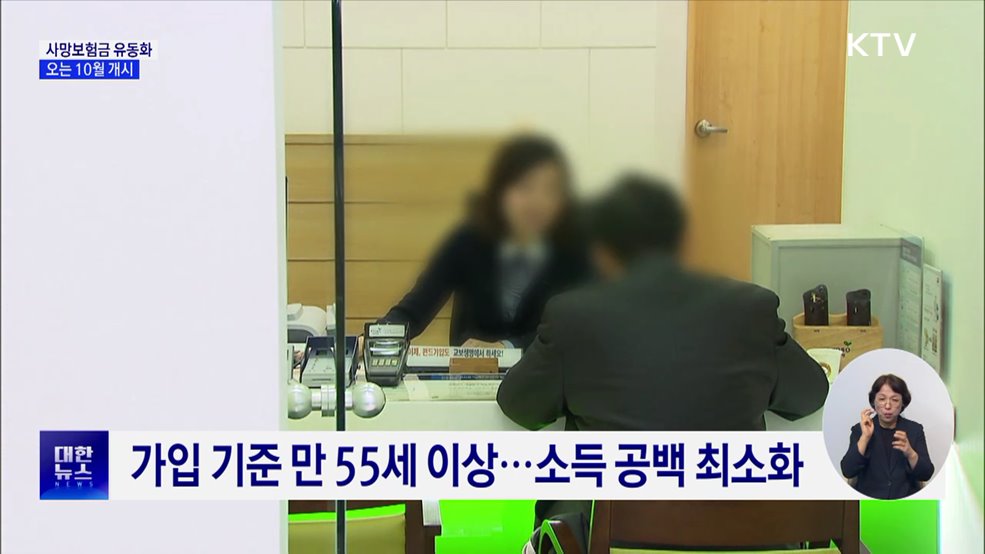 사망보험금, 연금으로 수령···10월 본격 시행