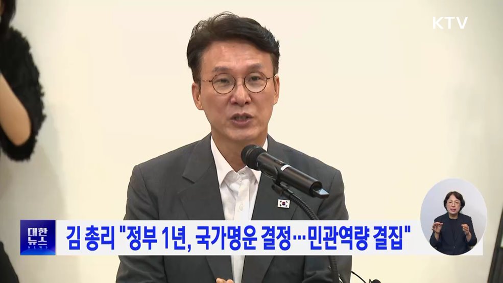 김 총리 "정부 1년, 국가명운 결정···민관역량 결집"