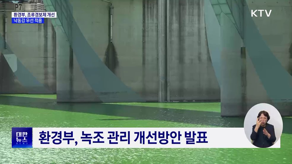 취수구 주변서 채수하고 당일 경보···녹조 관리 개선