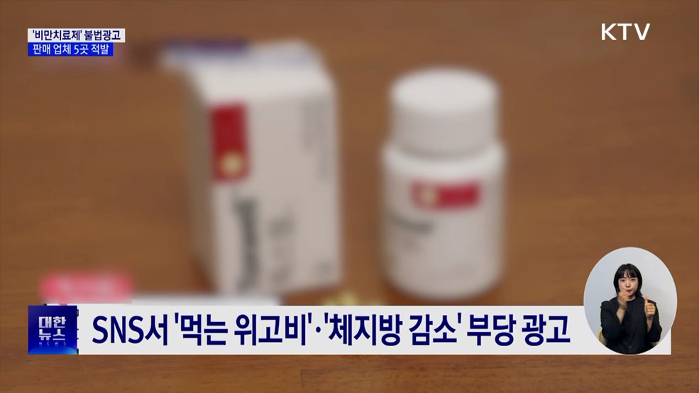 식약처, '비만치료제' 불법광고 업체 5곳 적발