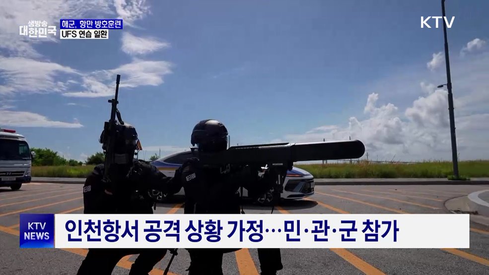 해군, 인천항서 항만 방호훈련···UFS 연습 일환