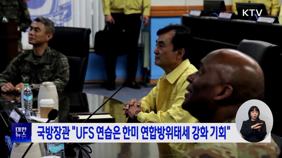 국방장관 "UFS 연습은 한미 연합방위태세 강화 기회"