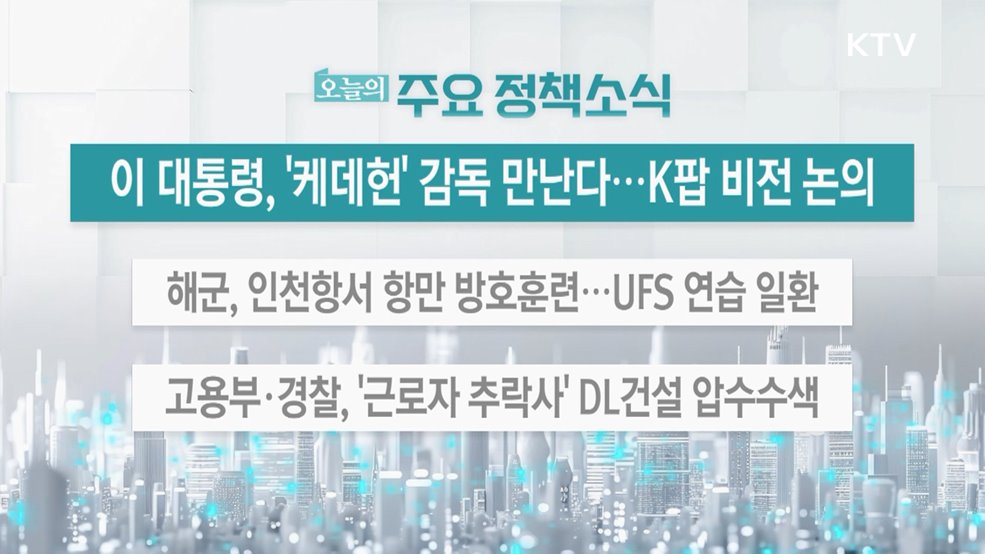 오늘의 주요 정책소식 (25. 08. 20. 13시)
