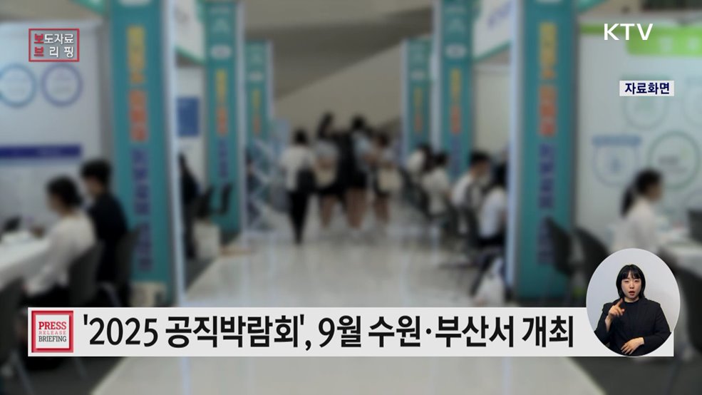 '채용 정보 한눈에' 올해 공직박람회 수원, 부산서 개최