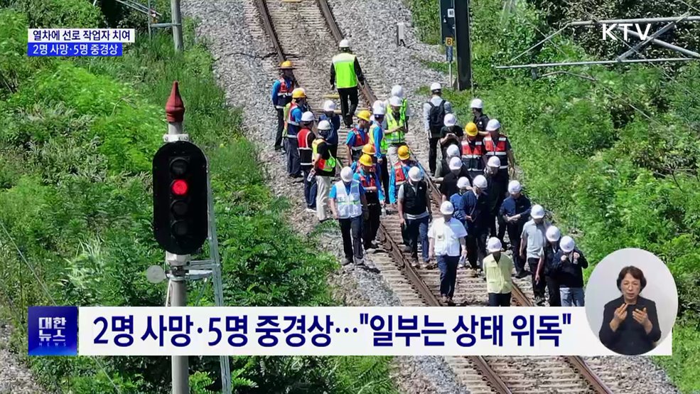 무궁화호 열차에 선로 작업자 치여···2명 사망·5명 중경상