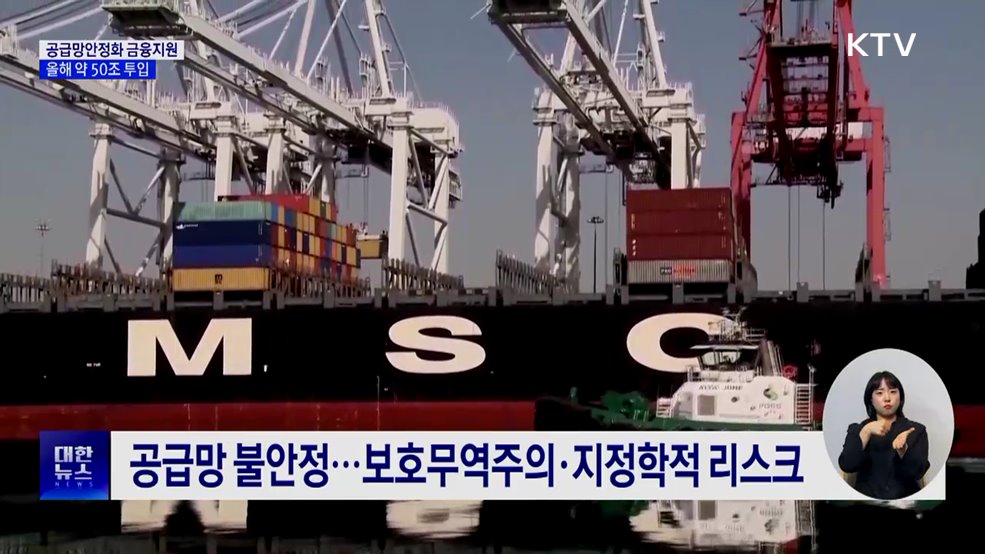 공급망안정화 금융지원···올해 정책금융 50조 투입