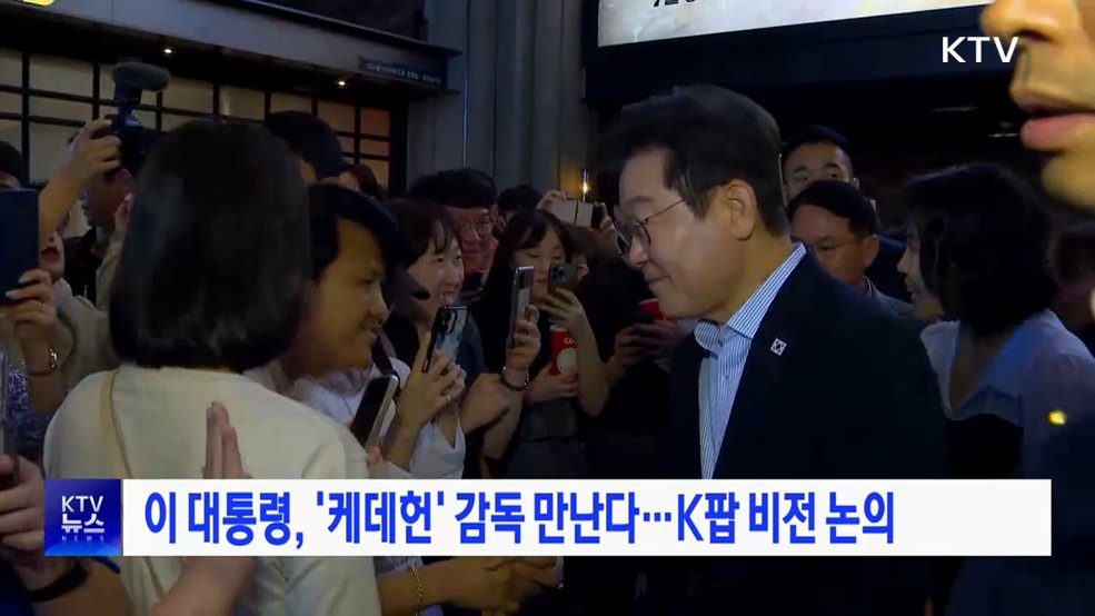 이 대통령, '케데헌' 감독 만난다···K팝 비전 논의