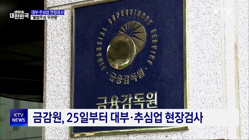 금감원, 대부·추심업 현장검사···"불법추심 무관용"