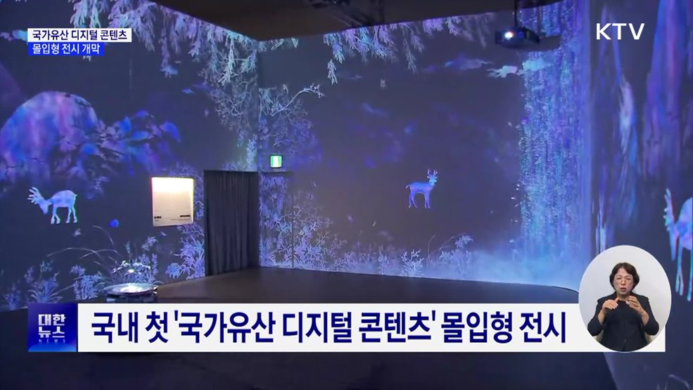 디지털로 탄생한 국가유산···몰입형 전시 개막