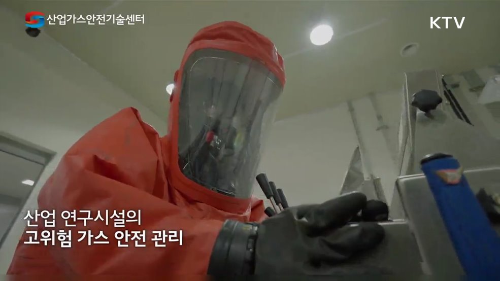 안전으로 이어지는 기술 한국가스안전공사 산업안전센터 - 한국가스안전공사