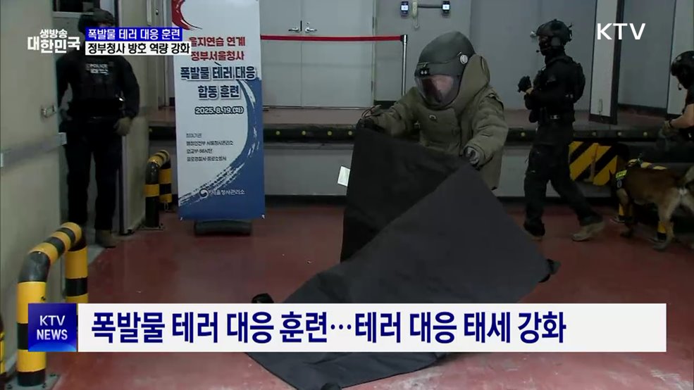 정부청사 폭발물 테러 대응 훈련···방호 역량 강화