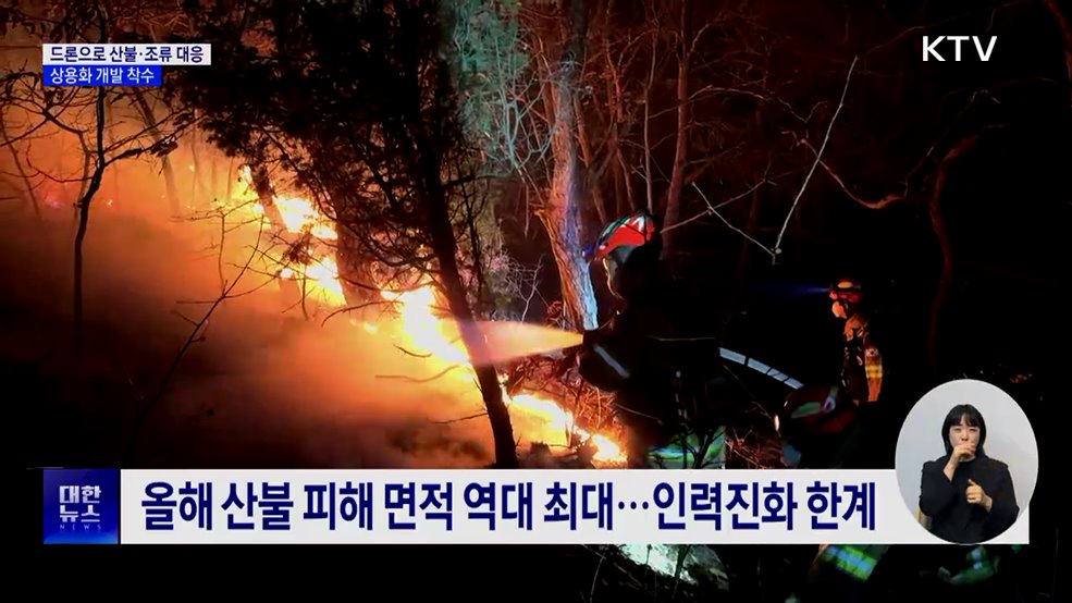 첨단 드론으로 산불·조류 대응···상용화 개발 착수