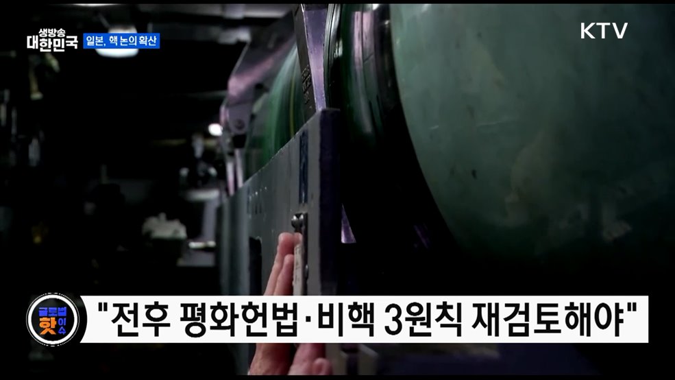 일본, '비핵 3원칙' 흔들리나 [글로벌 핫이슈]