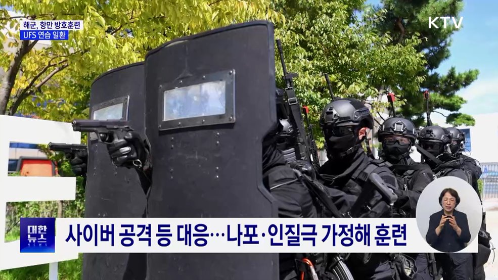 해군, 인천항서 항만 방호훈련···UFS 연습 일환