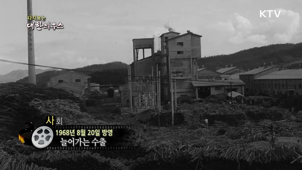 다시보는 대한늬우스 (68. 8. 20.)