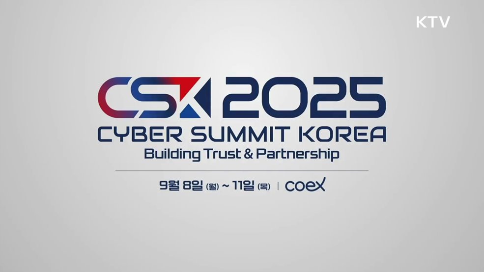 2025 사이버 서밋 코리아 CSK - 국가정보원