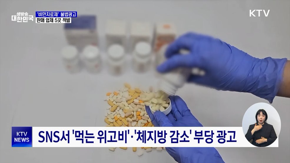 식약처, '비만치료제' 불법광고 업체 5곳 적발