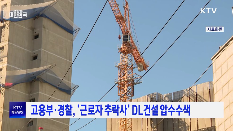 고용부·경찰, '근로자 추락사' DL건설 압수수색