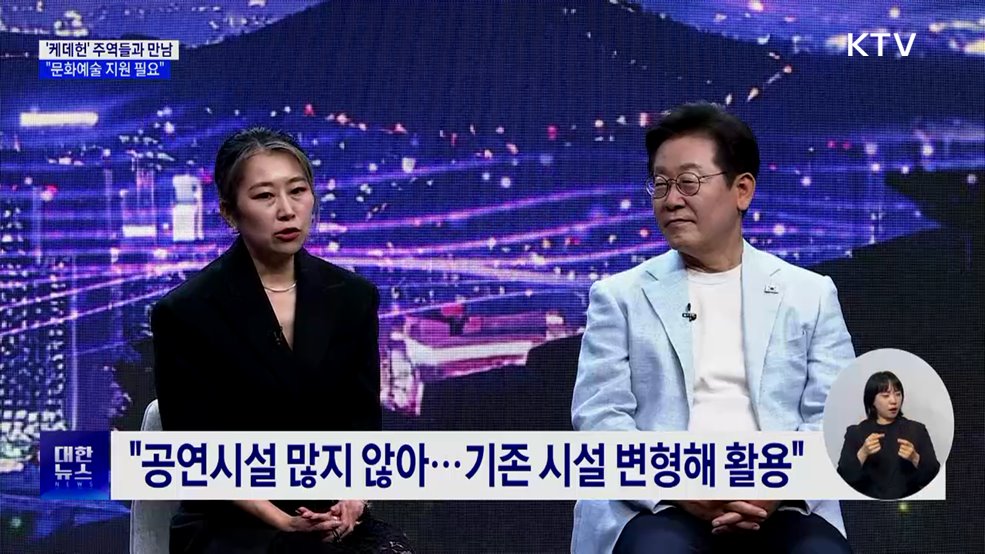 이 대통령, ‘케데헌’ 주역 만났다···"문화예술 지원 필요"