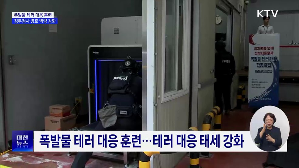 정부청사 폭발물 테러 대응 훈련···방호 역량 강화