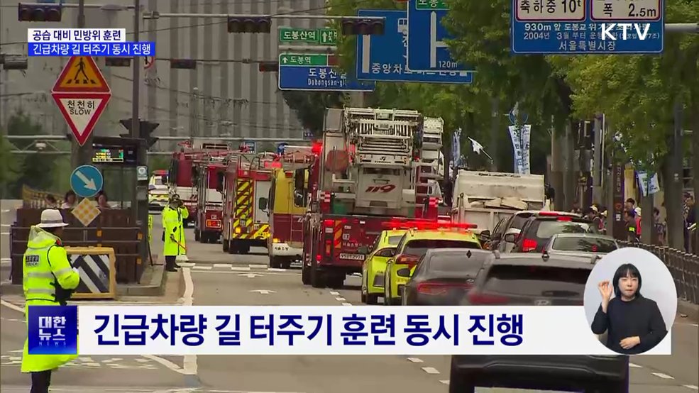 공습 대비 민방위 훈련···긴급차량 길 터주기 동시 진행