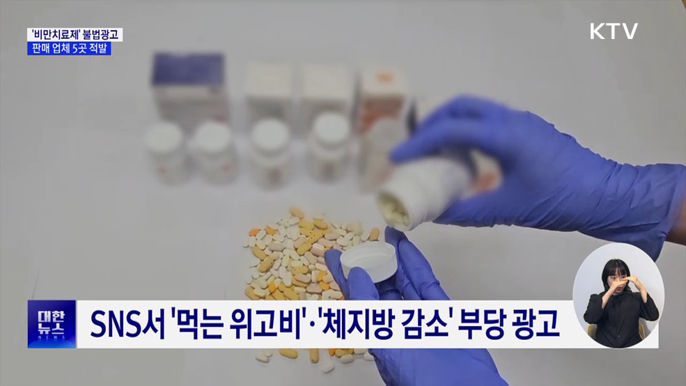 식약처, '비만치료제' 불법광고 업체 5곳 적발