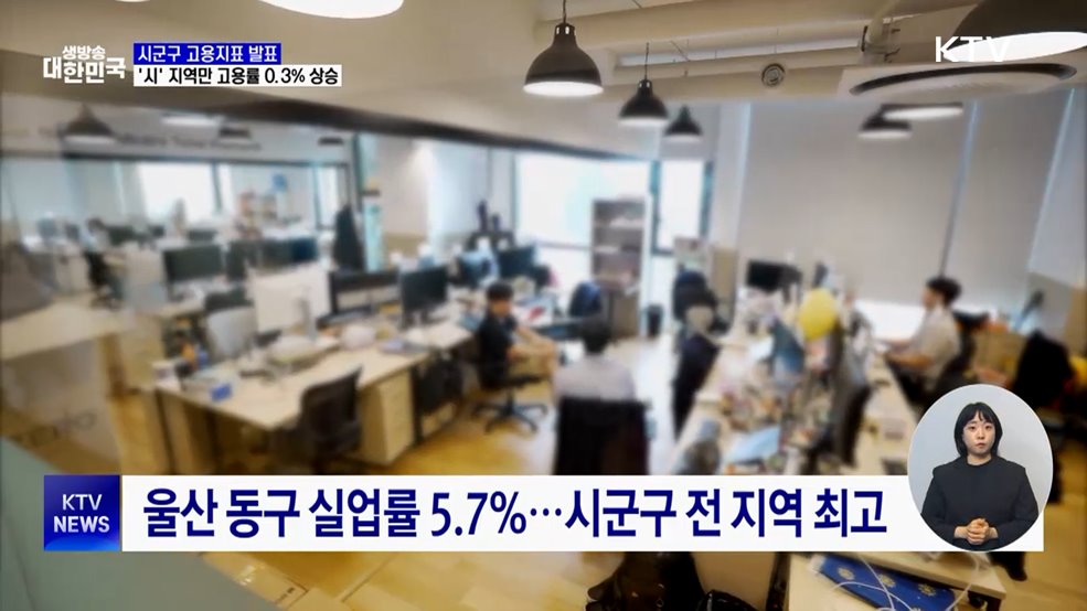 시 지역 고용률만 '증가'···시군구 실업자 모두 감소