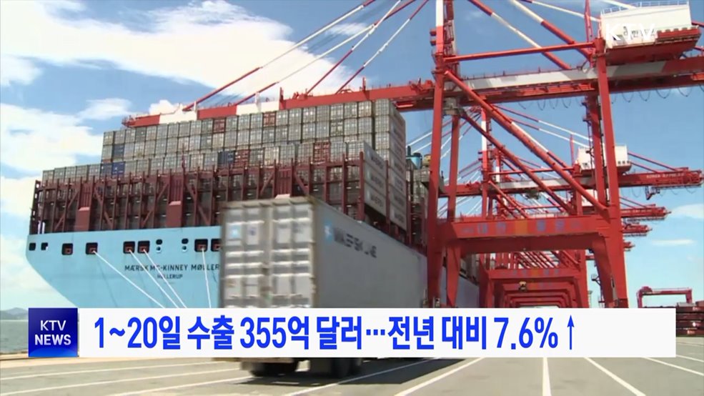 1~20일 수출 355억 달러···전년 대비 7.6%↑