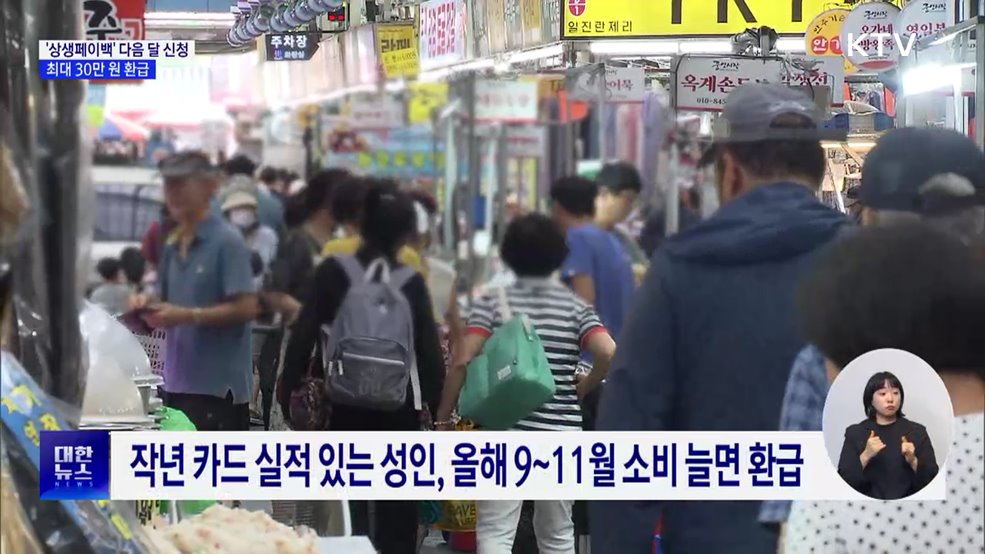 '상생페이백' 다음 달 신청···최대 30만 원 환급