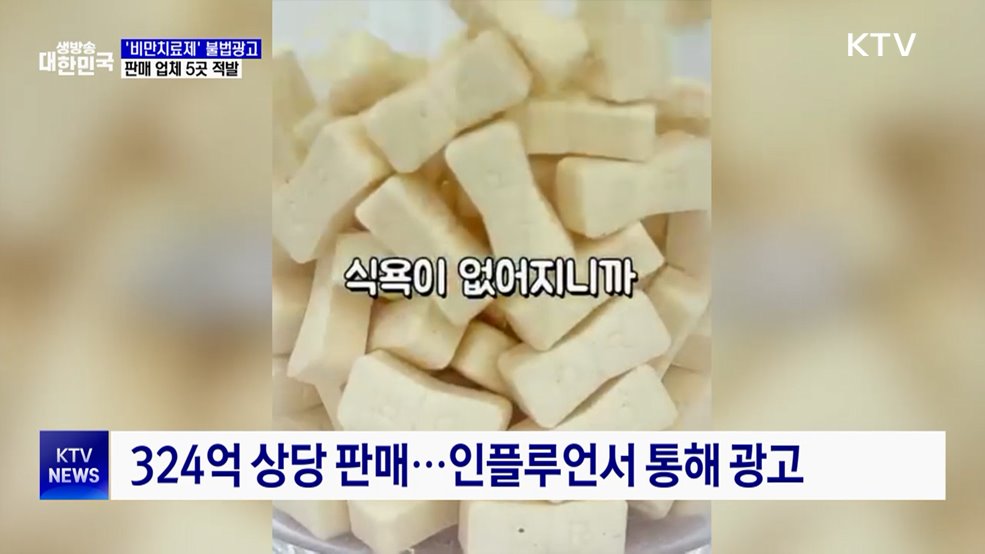 식약처, '비만치료제' 불법광고 업체 5곳 적발