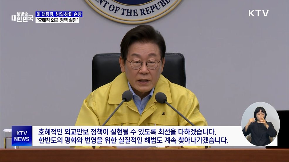 3박 6일 방일·방미···"호혜적 외교 실현에 최선 다할 것"