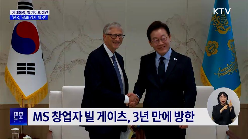이 대통령, 빌 게이츠 접견···"한국, 'SMR 강자' 될 것"