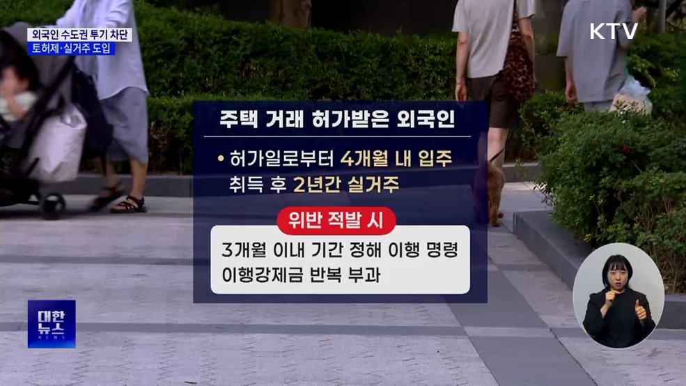 실거주 않는 외국인, 수도권 주택 못 산다···"투기 차단"