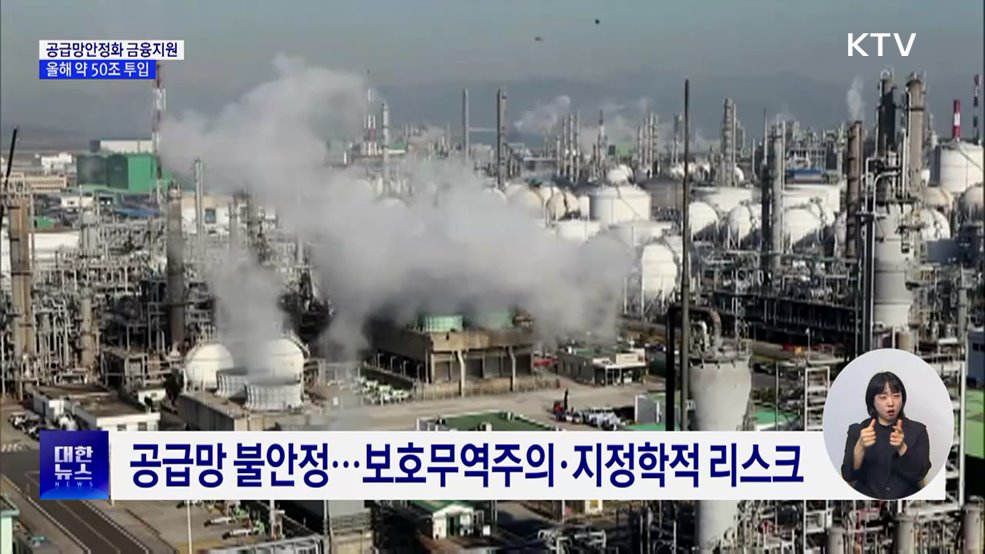 공급망안정화 금융지원···올해 정책금융 50조 투입